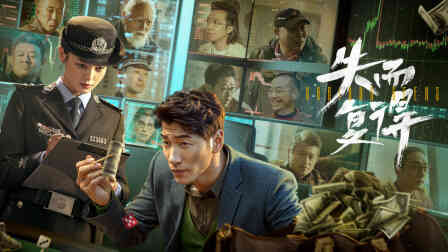 失而复得封面图