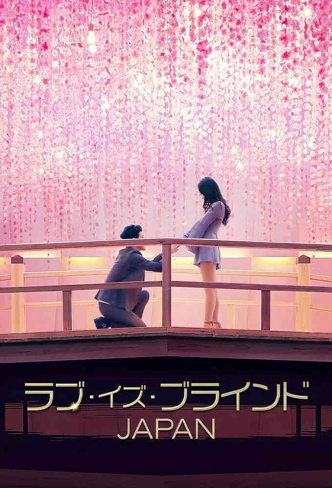 爱情盲选：日本篇封面图