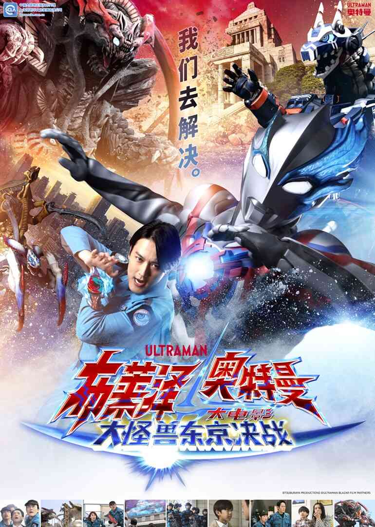 布莱泽奥特曼大电影大怪兽东京决战[普通话版]封面图