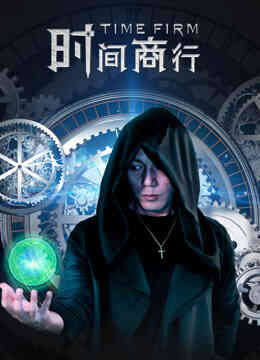 时间商行封面图