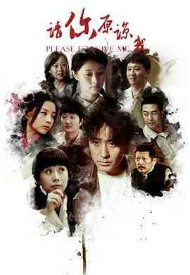 请你原谅我 2011封面图