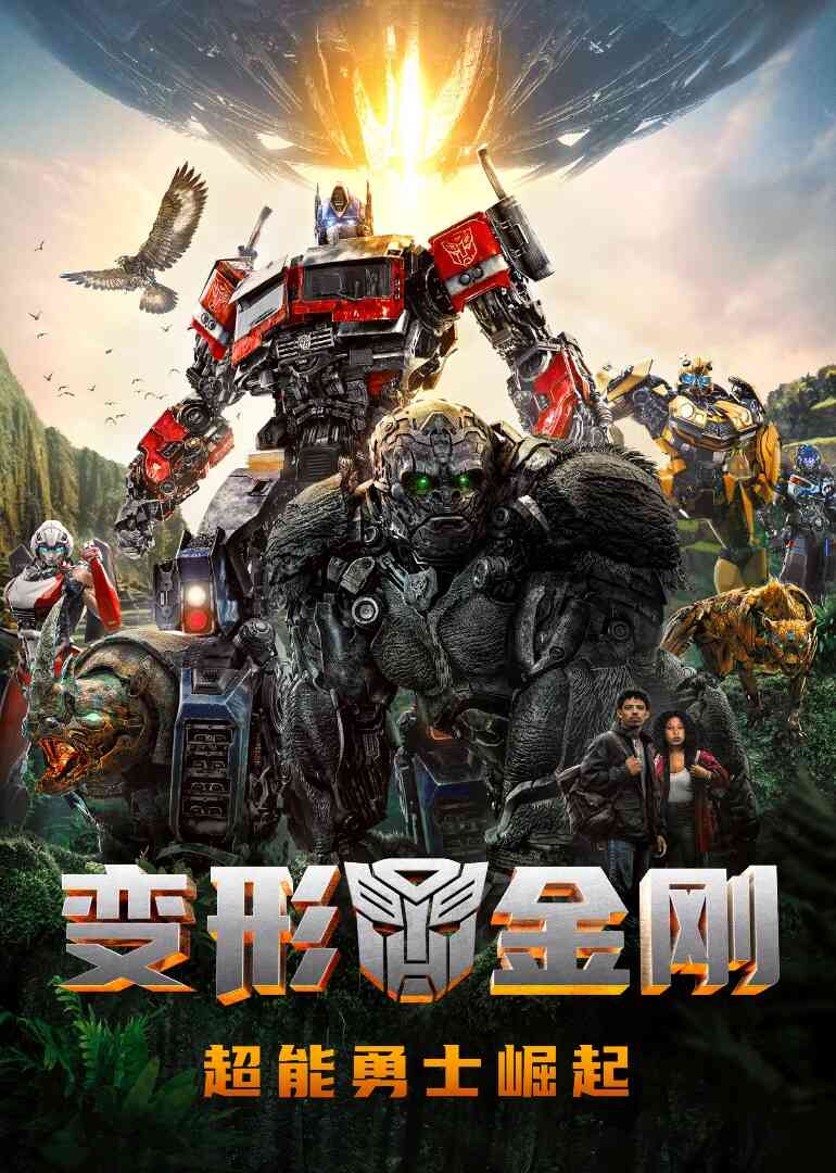 变形金刚：超能勇士崛起封面图
