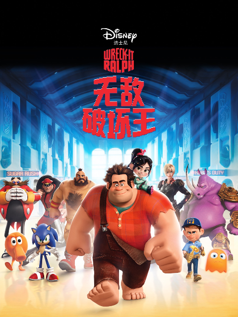 无敌破坏王封面图