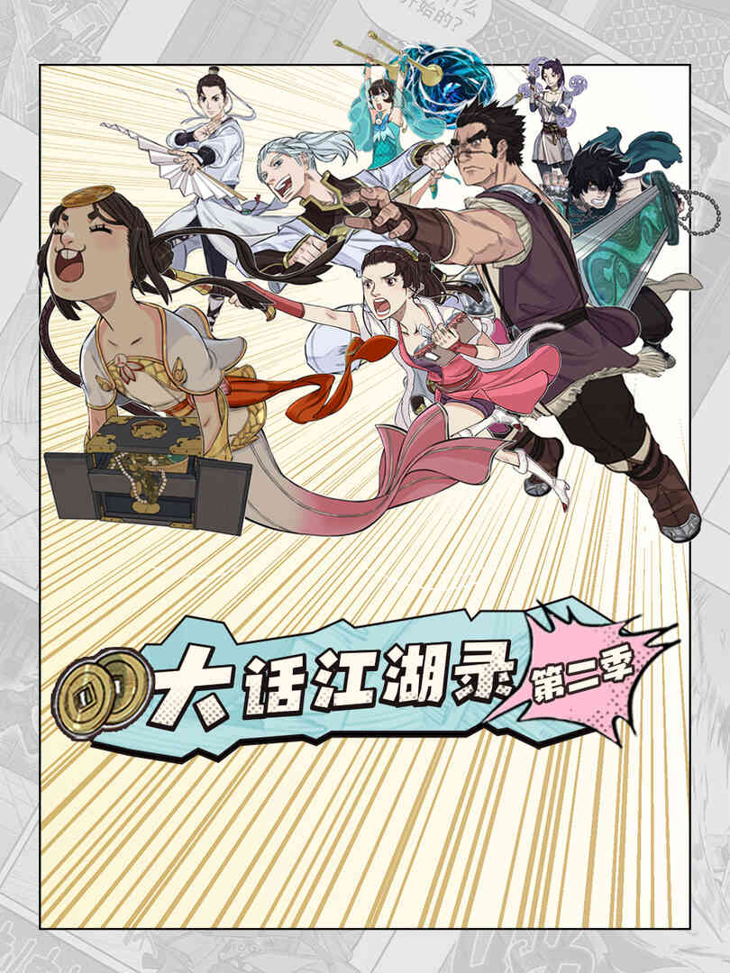 大话江湖录第二季封面图