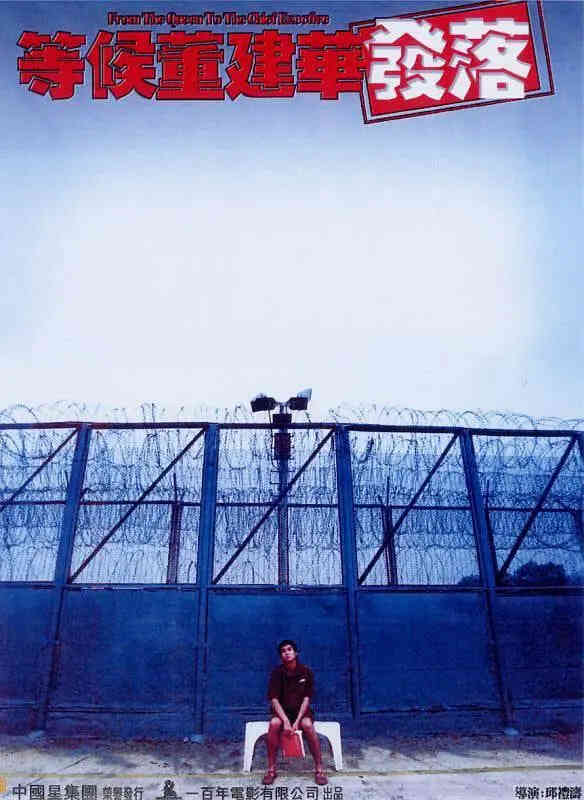 等候董建华发落封面图