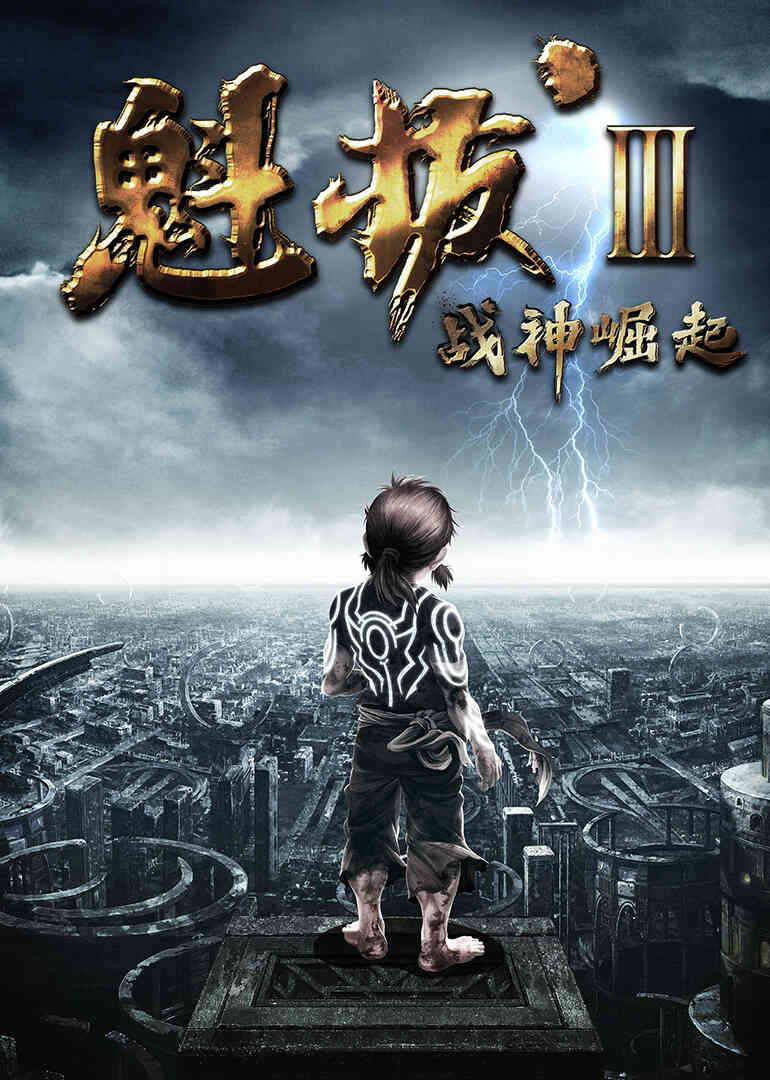 魁拔3：战神崛起封面图