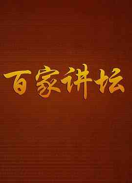 百家讲坛曹玉茹封面图
