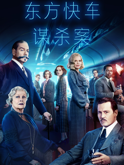 东方快车谋杀案封面图