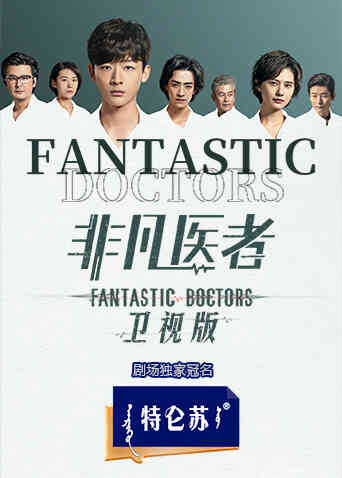 非凡医者卫视版封面图