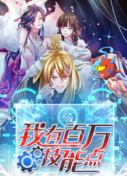 我有百万技能点动态漫画封面图