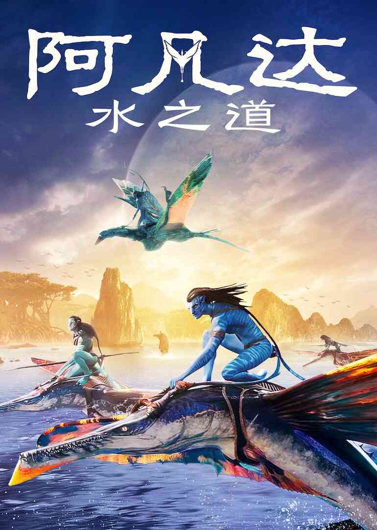 阿凡达：水之道封面图