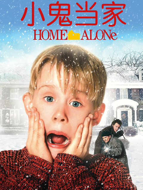 小鬼当家封面图