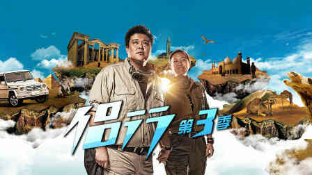 侣行第三季封面图