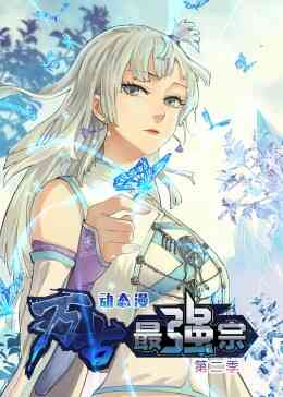 万古最强宗 第二季·动态漫封面图