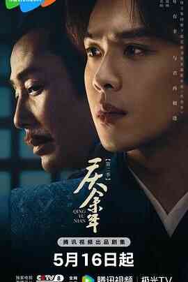 庆余年 第二季封面图