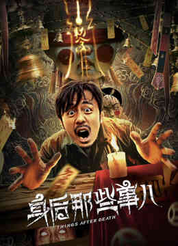 身后那些事儿封面图