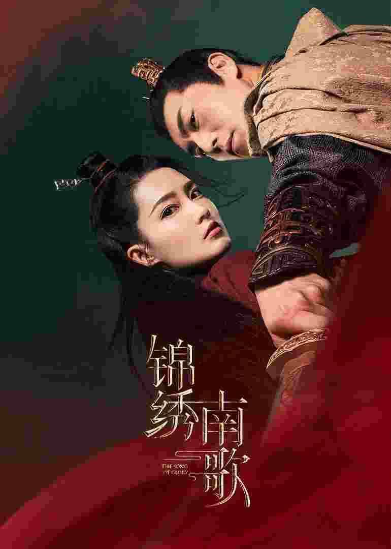 锦绣南歌封面图