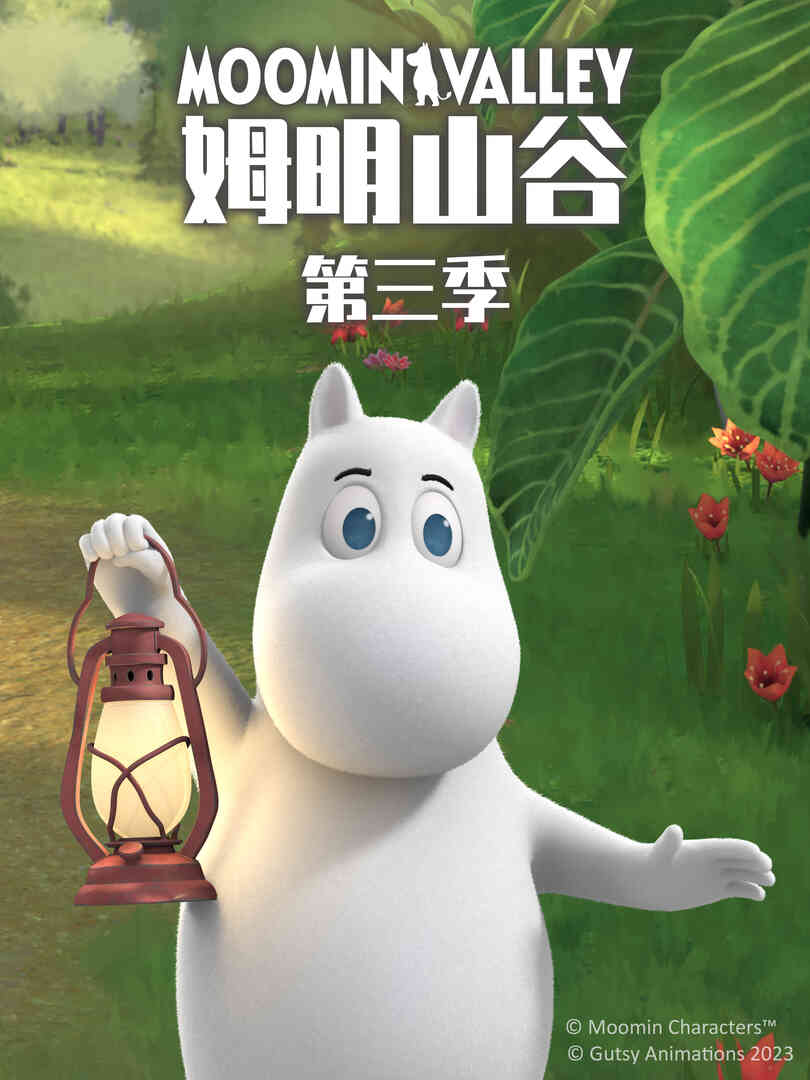 姆明山谷第三季中文配音封面图