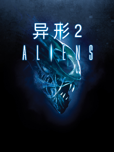 异形2封面图