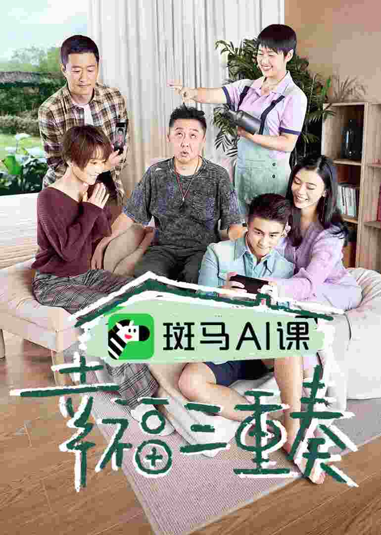 幸福三重奏第三季封面图