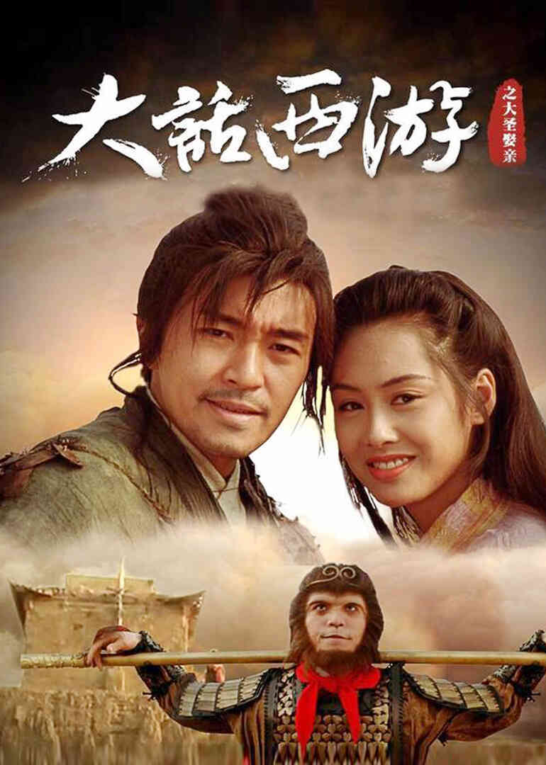 大话西游之大圣娶亲·加长纪念版封面图