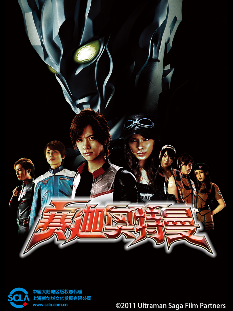 赛迦奥特曼封面图