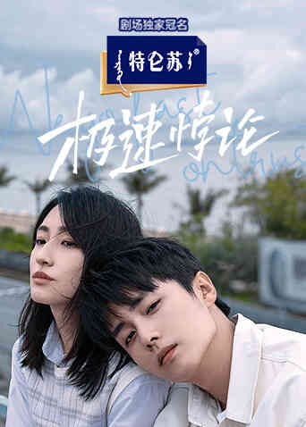 极速悖论封面图