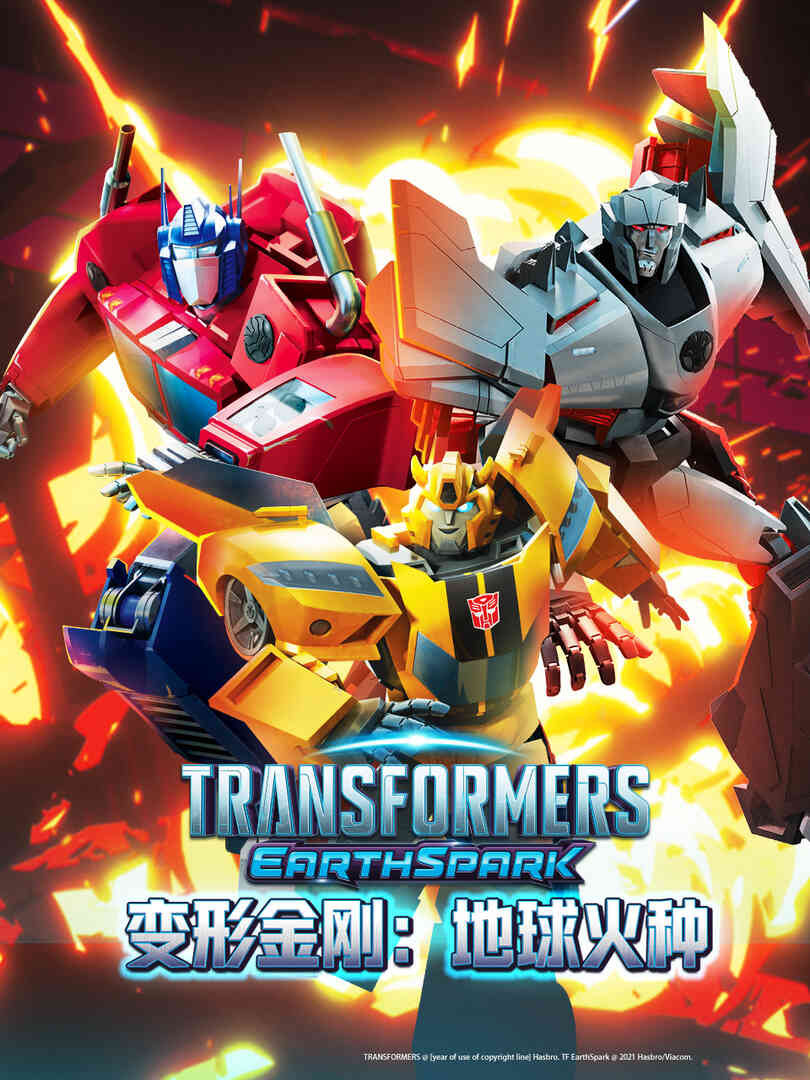 变形金刚：地球火种第一季封面图