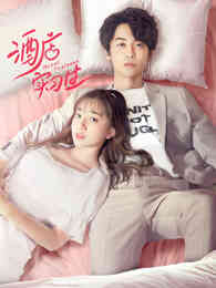 酒店实习生第一季封面图