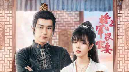 将军的农家妻2封面图