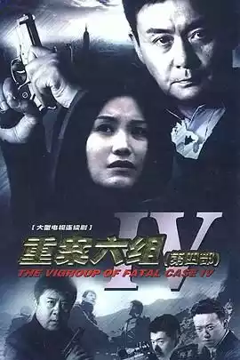 重案六组4封面图