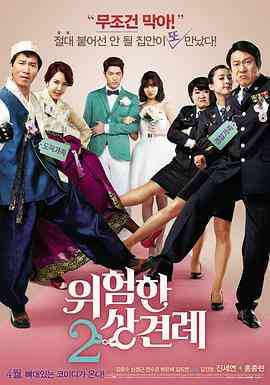 危险的见面礼2封面图