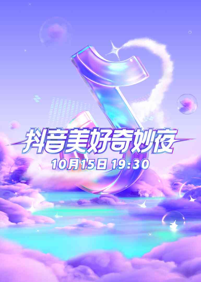 2023抖音美好奇妙夜封面图