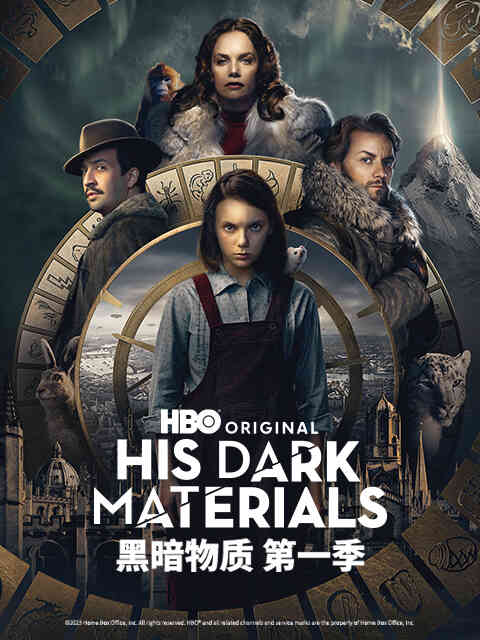 黑暗物质第一季封面图