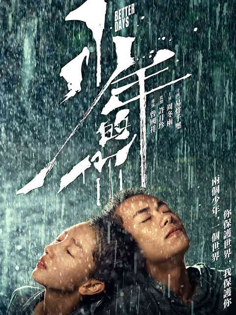 少年的你封面图