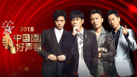 中国好声音2018封面图