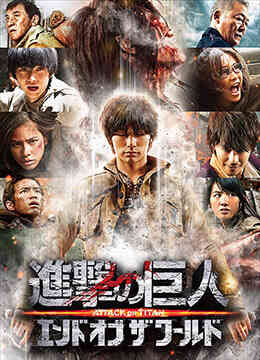 进击的巨人真人版：后篇封面图