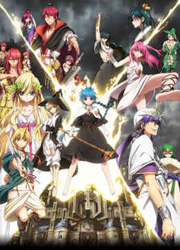 魔笛MAGI第二季封面图