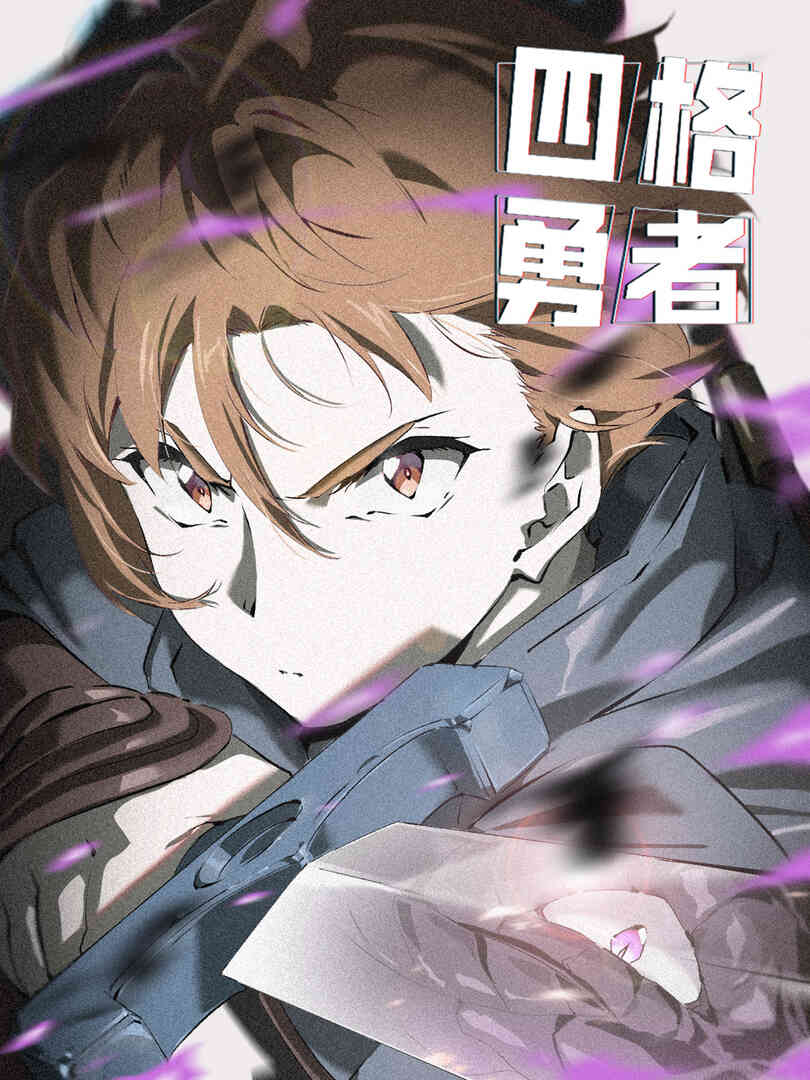 四格勇者封面图