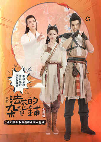 贩卖法术的杂货铺电影版封面图