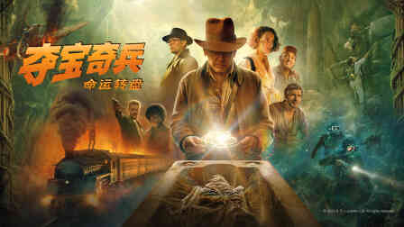 夺宝奇兵5：命运转盘封面图