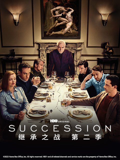 继承之战第二季封面图