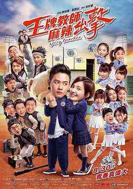 王牌教师麻辣出击封面图