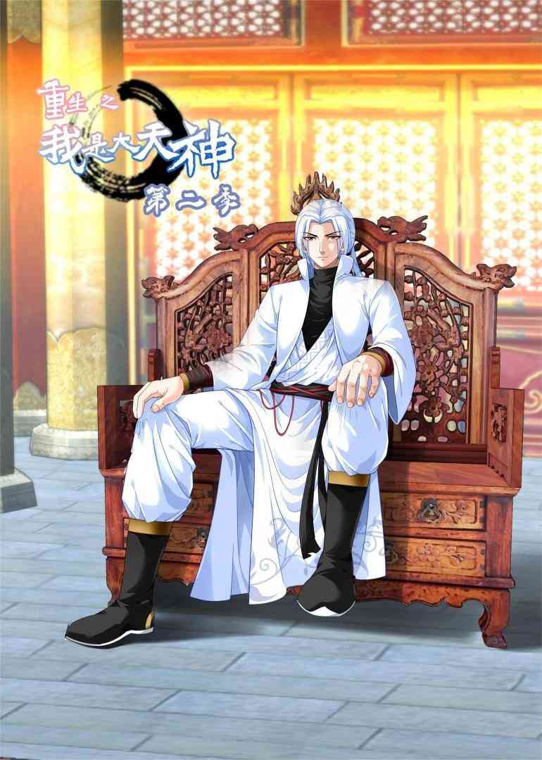重生之我是大天神S2·动态漫封面图