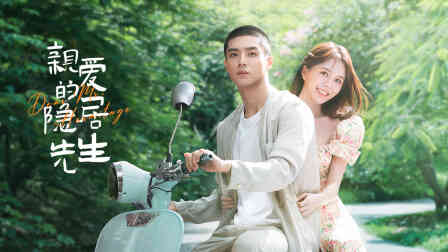 亲爱的隐居先生封面图
