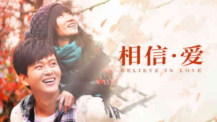 相信·爱封面图