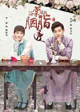 海棠经雨胭脂透封面图