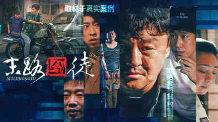 末路囧徒封面图