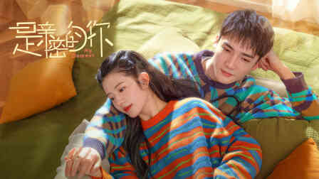 是亲密的你封面图