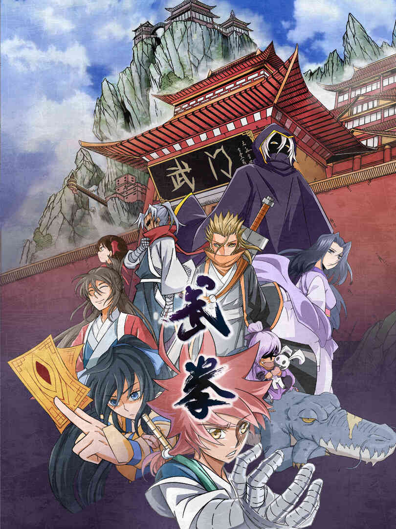 武拳动态漫封面图